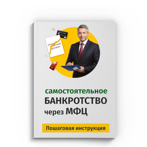 Пошаговая процедура банкротства через МФЦ в Феодосии